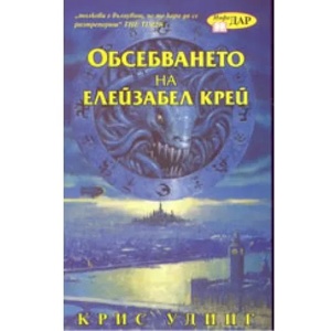 Обсебването на Елейзабел Крей (ISBN: 9789547611993)