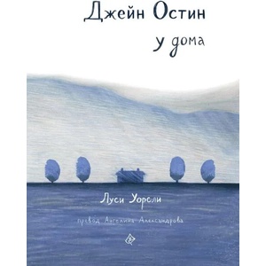 Джейн Остин у дома (ISBN: 9786197350487)