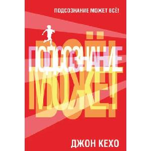 Подсознание может все! | Джон Кехо (ISBN: 9789851545465)