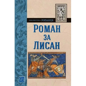 Роман за Лисан (ISBN: 9786190108078)