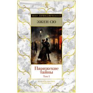 Парижские тайны (ISBN: 9785389235311)