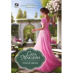 Опасна сделка (ISBN: 9786191574278)