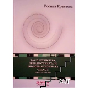 БДС в архивната, библиотечната и информационната област: Рефератен сборник (ISBN: 9786191853427)