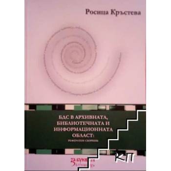 БДС в архивната, библиотечната и информационната област: Рефератен сборник