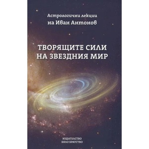 Творящите сили на звездния мир (ISBN: 9789547443372)