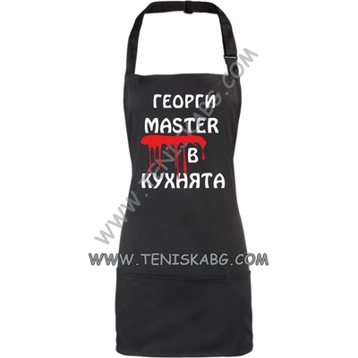 Престилка - Георги мастър в кухнята