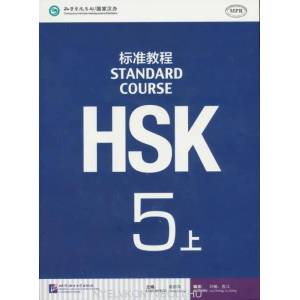 HSK Standard Course 5A - Textbook (ISBN: 9787561940334)