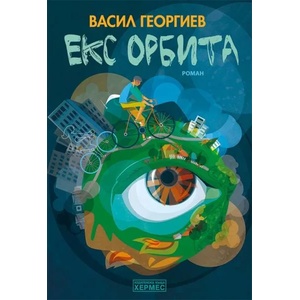 Екс орбита (ISBN: 9789542615675)