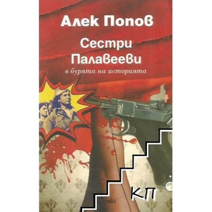 Сестри Палавееви в бурята на историята (ISBN: 9789542812852)