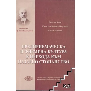 Предприемаческа и фирмена култура в прехода към пазарно стопанство (ISBN: 9789542104520)