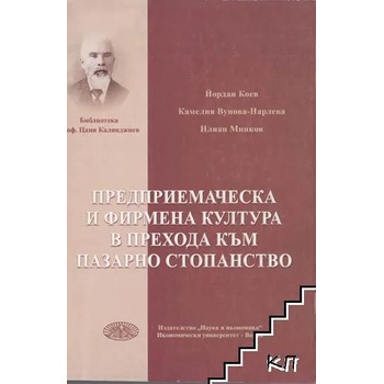 Предприемаческа и фирмена култура в прехода към пазарно стопанство