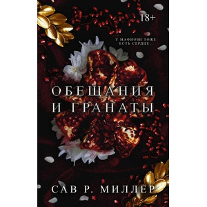 Обещания и гранаты | Сав Миллер (2024)