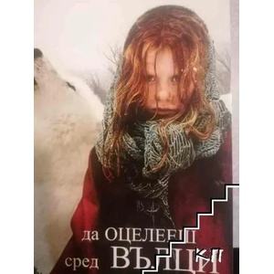 Да оцелееш сред вълци (ISBN: 9789549535099)