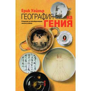 География на гения (ISBN: 9786190005544)