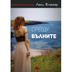 Срещу вълните (2020)