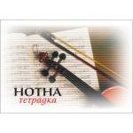  Нотна тетрадка, офсетова хартия, 20 листа (a5_20s_ml_of_t)