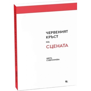 Червеният кръст на сцената (ISBN: 9789545872587)