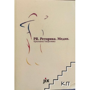 PR. Реторика. Медии (ISBN: 9789549240719)