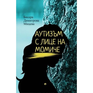 Аутизъм с лице на момиче (2022)