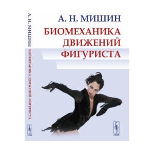 Биомеханика движений фигуриста (2024)