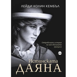 Истинската Даяна (ISBN: 9786197625257)