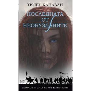 Ерата на Петимата. Книга 2: Последната от необузданите (2012)