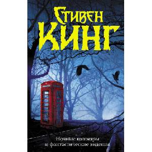 Ночные кошмары и фантастические видения (новая обложка) | Стивен Кинг (2021)