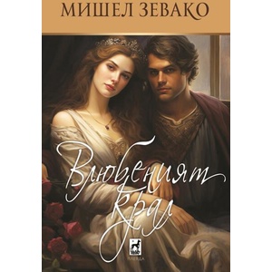 Влюбеният крал (ISBN: 9789544094843)