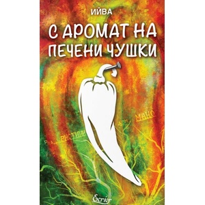 С аромат на печени чушки (ISBN: 9786197507973)