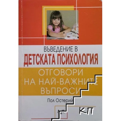 Въведение в детската психология