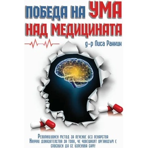 Победа на ума над медицината (ISBN: 9786197316292)
