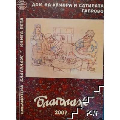 Библиотека "Благолаж". Книга 5