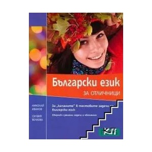 Български език за отличници книга (2010)