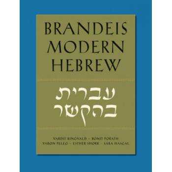 Brandeis Modern Hebrew | Vardit Ringvald