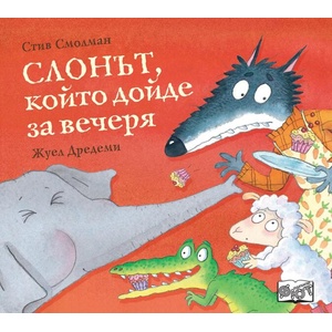 Слонът, който дойде за вечеря (ISBN: 9786192701390)