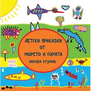 Детски приказки от морето и гората (ISBN: 9786197540338)