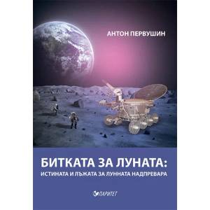 Битката за Луната: истината и лъжата за лунната надпревара (2016)