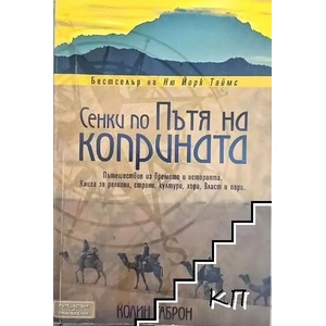 Сенки по пътя на коприната (ISBN: 9789549535204)
