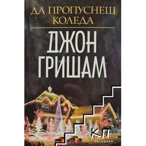 Да пропуснеш Коледа (ISBN: 9789547694835)
