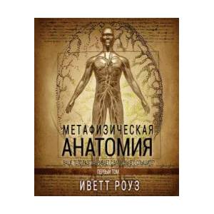 Metaphysical Anatomy Volume 1 Russian Version: Your Body Is Talking Are You Listening? | Evette Rose (ISBN: 9781548201463)