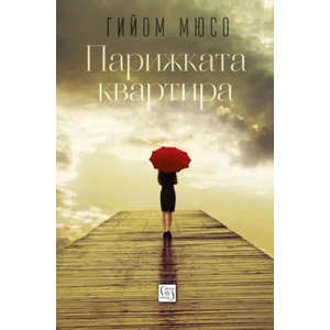 Парижката квартира (ISBN: 9786190103127)