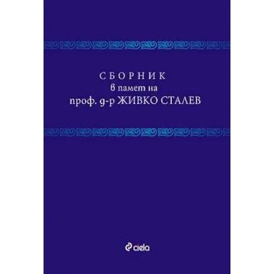 Сборник в памет на проф. д-р Живко Сталев