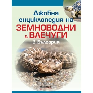 Джобна енциклопедия на земноводни и влечуги в България (ISBN: 9789545156434)