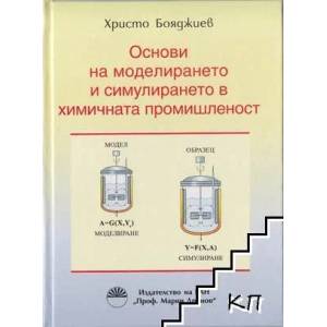 Основи на моделирането и симулирането в химичната промишленост (ISBN: 9789543228898)