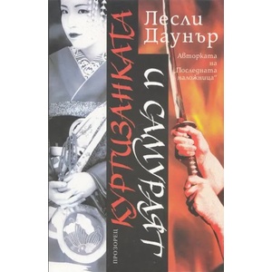 Куртизанката и самураят (ISBN: 9789547337732)