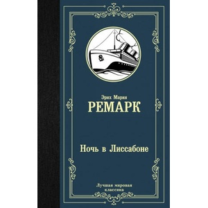 Ночь в Лиссабоне (ISBN: 9785171131500)
