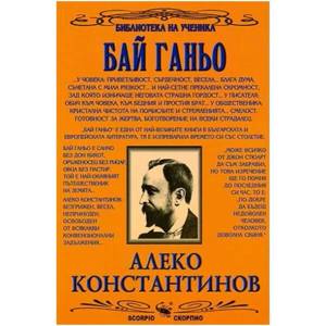 Бай Ганьо (2003)