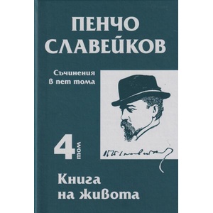 Съчинения в пет тома, том 4: Книга на живота (ISBN: 9789540917368)