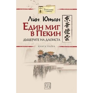 Един миг в Пекин 1: Дъщерите на даоиста (ISBN: 9786190103226)