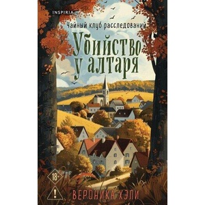 Убийство у алтаря | Вероника Хэли (ISBN: 9785042213199)